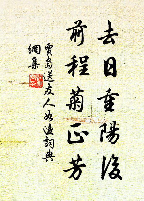 贾岛去日重阳后，前程菊正芳书法作品欣赏