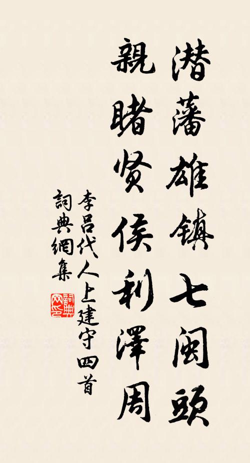 李吕潜藩雄镇七闽头，亲睹贤侯利泽周书法作品欣赏