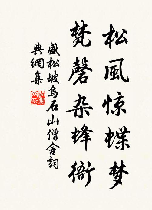 盛松坡松风惊蝶梦，梵磬杂蜂衙书法作品欣赏