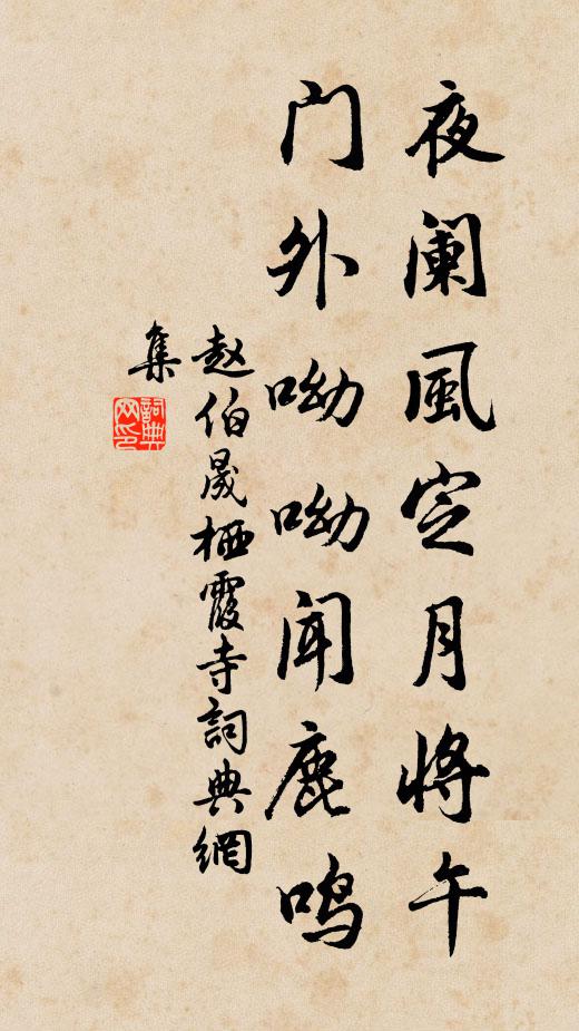 赵伯晟夜阑风定月将午，门外呦呦闻鹿鸣书法作品欣赏