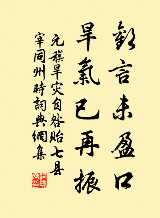 元稹欢言未盈口,旱气已再振书法作品欣赏