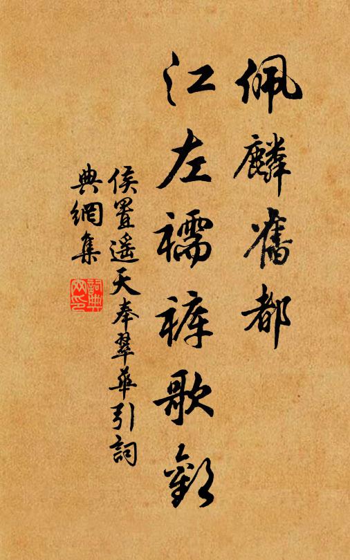 侯置佩麟旧都，江左襦裤歌欢书法作品欣赏