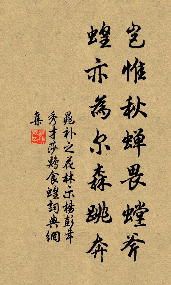 晁补之岂惟秋蝉畏螳斧，蝗亦为尔森跳奔书法作品欣赏