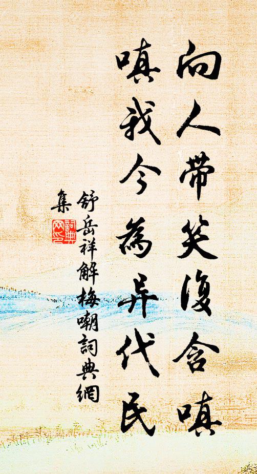 舒岳祥向人带笑复含嗔，嗔我今为异代民书法作品欣赏