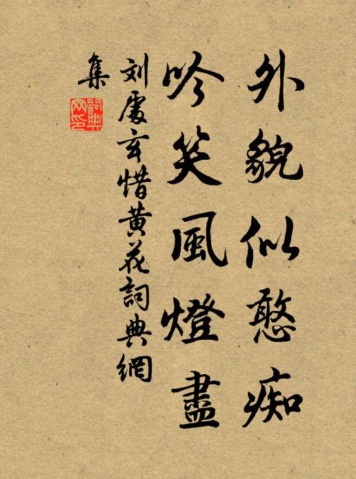 刘处玄外貌似憨痴，吟笑风灯尽书法作品欣赏