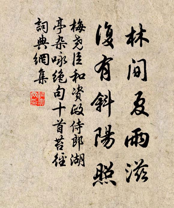 梅尧臣林间夏雨滋，复有斜阳照书法作品欣赏
