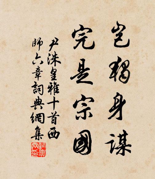 尹洙岂独身谋，完是宗国书法作品欣赏