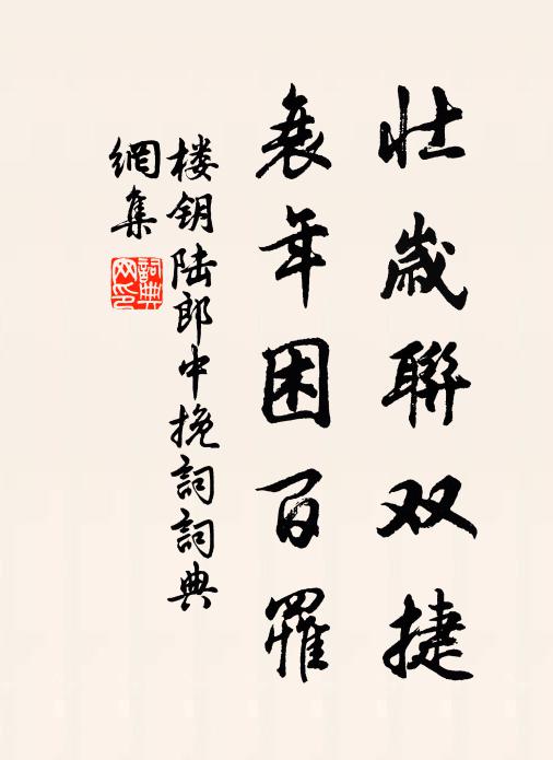 楼钥壮岁联双捷，衰年困百罹书法作品欣赏