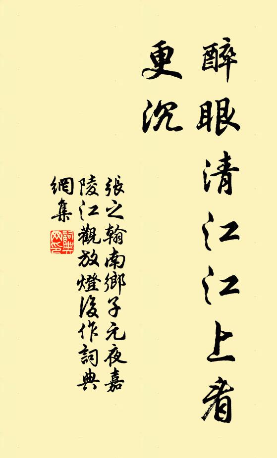 张之翰醉眼清江江上看，更沉书法作品欣赏