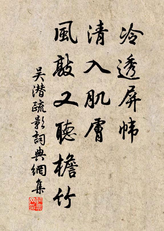 吴潜冷透屏帏，清入肌肤，风敲又听檐竹书法作品欣赏