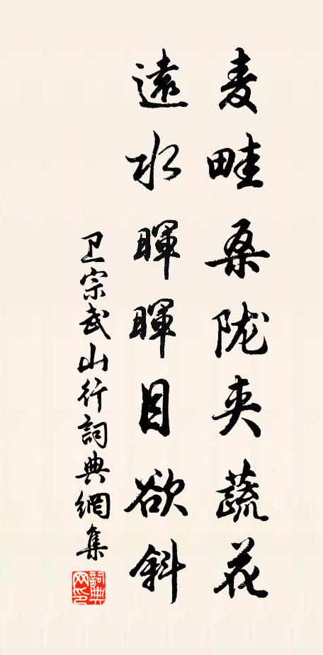 卫宗武麦畦桑陇夹蔬花，远水晖晖目欲斜书法作品欣赏