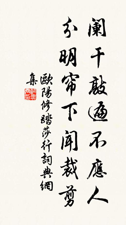 欧阳修阑干敲遍不应人，分明帘下闻裁剪书法作品欣赏