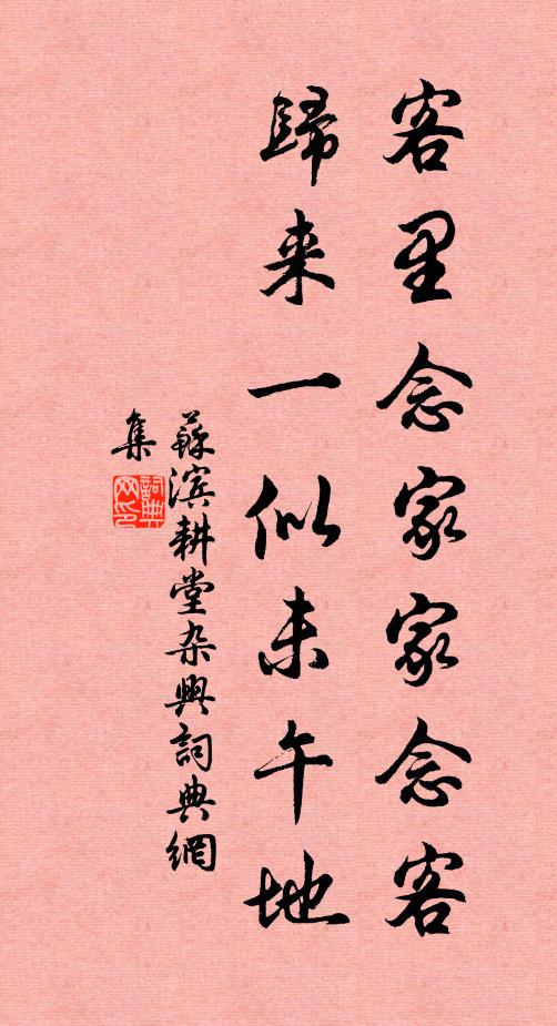 苏滨客里念家家念客，归来一似未午地书法作品欣赏