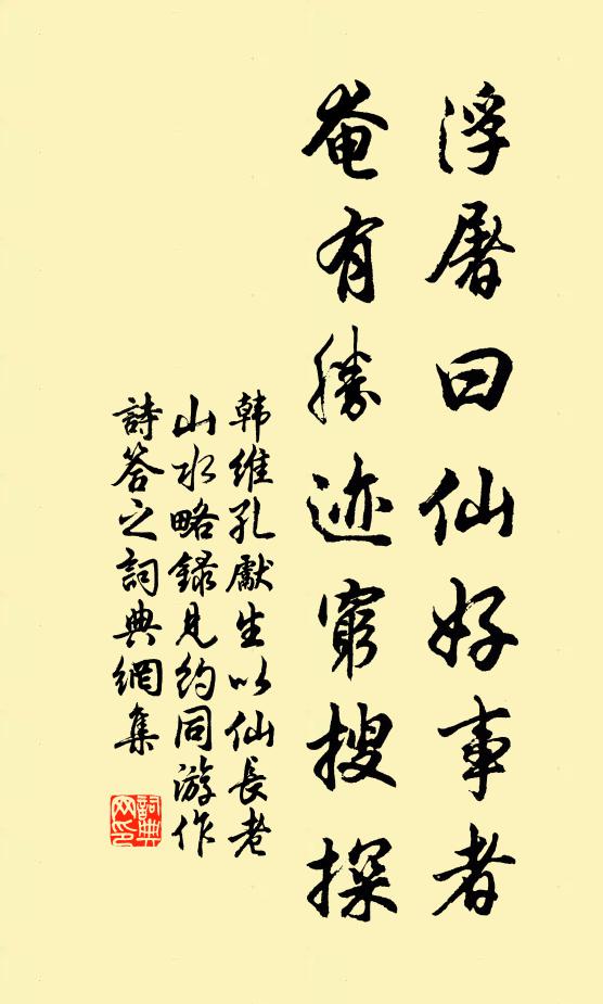 韩维浮屠曰仙好事者，奄有胜迹穷搜探书法作品欣赏