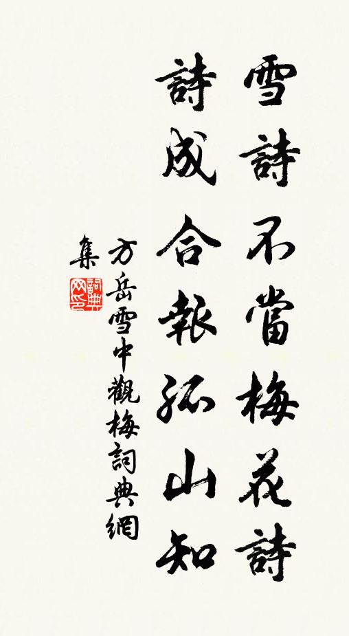 方岳雪诗不当梅花诗，诗成合报孤山知书法作品欣赏