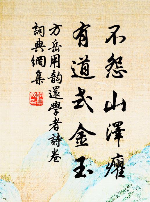 方岳不怨山泽癯，有道式金玉书法作品欣赏