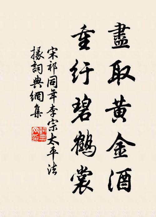 宋祁尽取黄金酒，重纡碧鹤裳书法作品欣赏