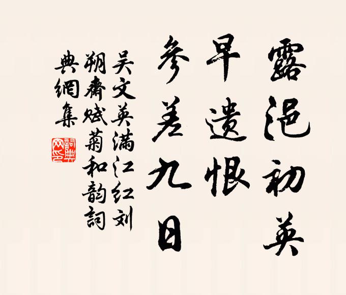 吴文英露浥初英，早遗恨、参差九日书法作品欣赏