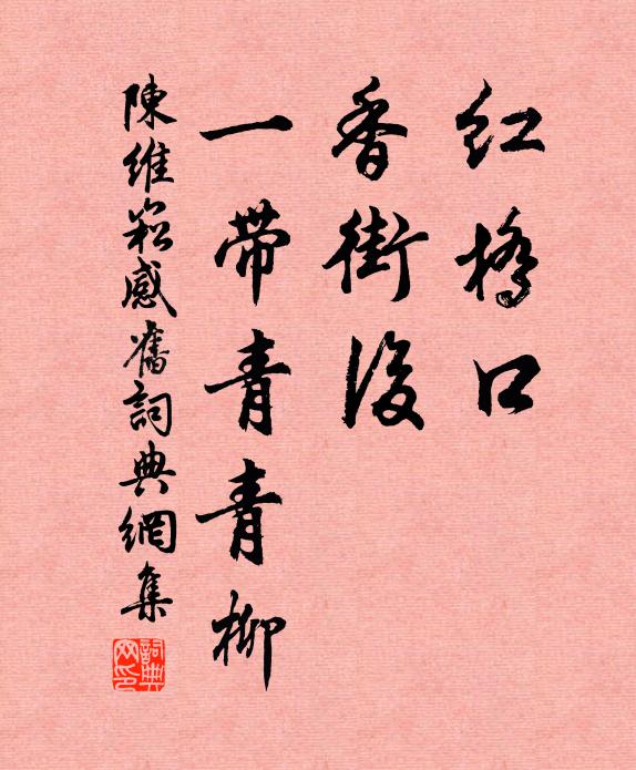 陈维崧红桥口，香街后，一带青青柳书法作品欣赏