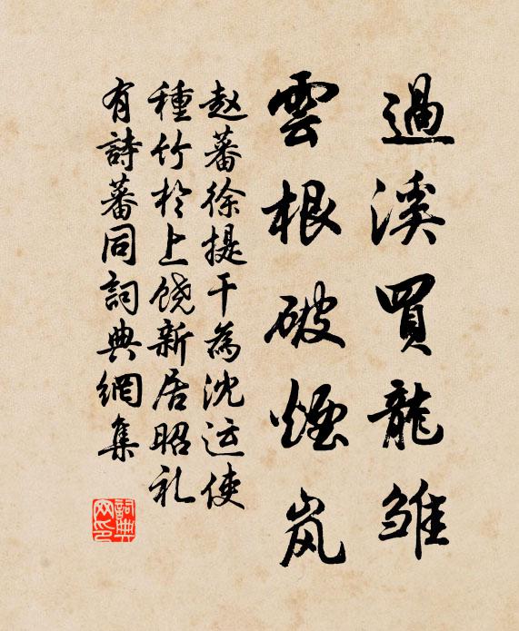 赵蕃过溪买龙雏，云根破烟岚书法作品欣赏
