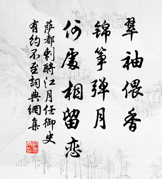 萨都剌翠袖偎香，锦筝弹月，何处相留恋书法作品欣赏