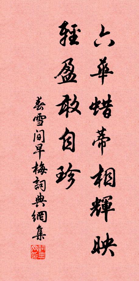 佚名六华蜡蒂相辉映，轻盈敢自珍书法作品欣赏
