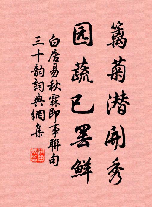 白居易篱菊潜开秀,园蔬已罢鲜书法作品欣赏
