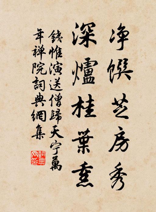 钱惟演净馔芝房秀，深炉桂叶熏书法作品欣赏