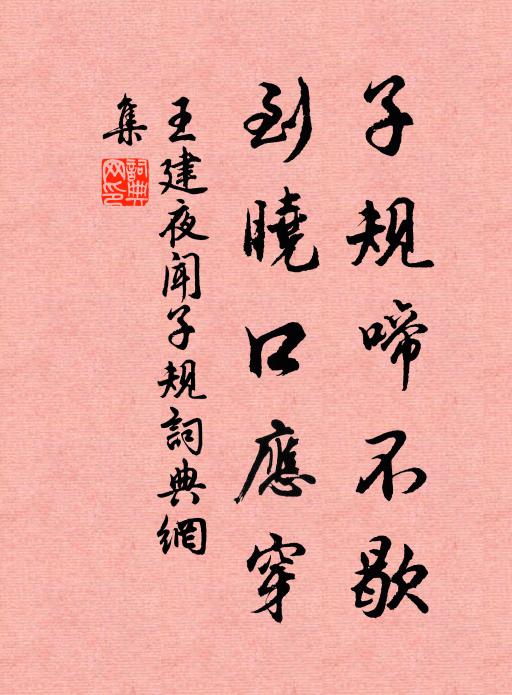 王建子规啼不歇，到晓口应穿书法作品欣赏