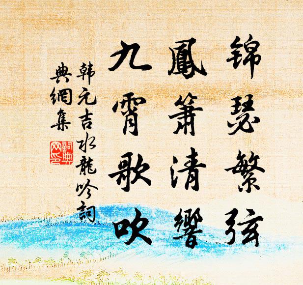 韩元吉锦瑟繁弦，凤箫清响，九霄歌吹书法作品欣赏