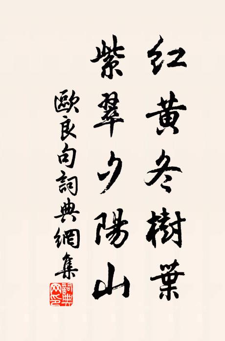 欧良红黄冬树叶，紫翠夕阳山。书法作品欣赏