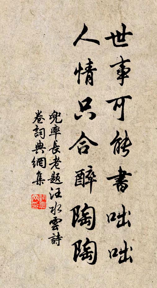 兜率长老世事可能书咄咄，人情只合醉陶陶书法作品欣赏