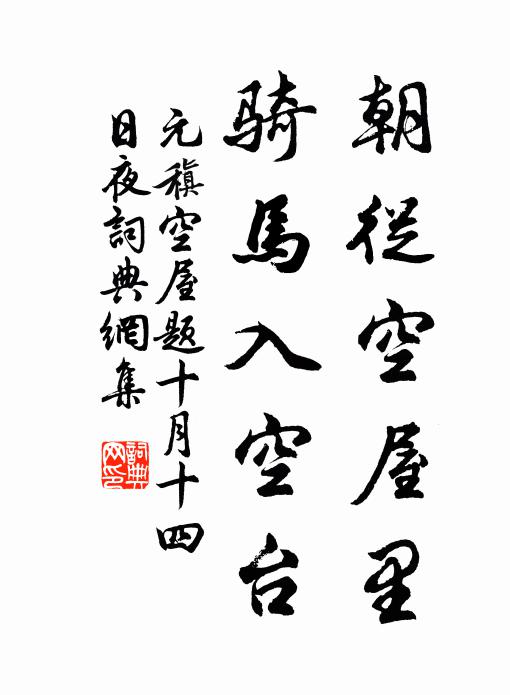 元稹朝从空屋里，骑马入空台书法作品欣赏