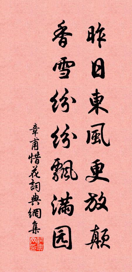 章甫昨日东风更放颠，香雪纷纷飘满园书法作品欣赏
