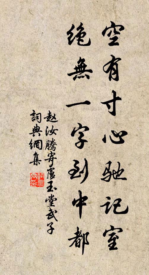 赵汝腾空有寸心驰记室，绝无一字到中都书法作品欣赏