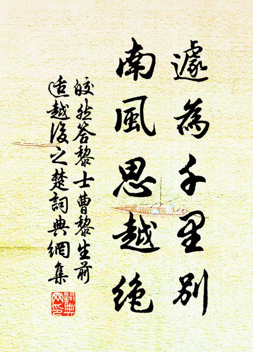 皎然遽为千里别，南风思越绝书法作品欣赏