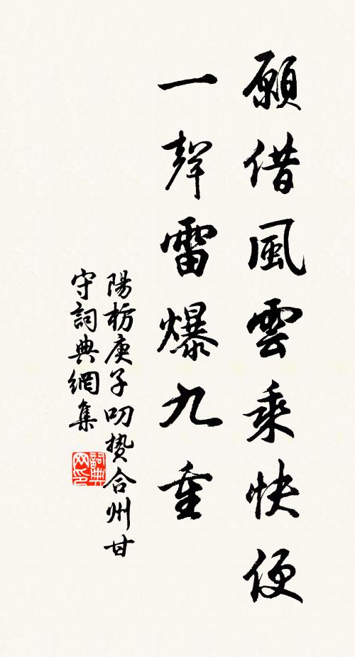 阳枋愿借风云乘快便，一声雷爆九重书法作品欣赏