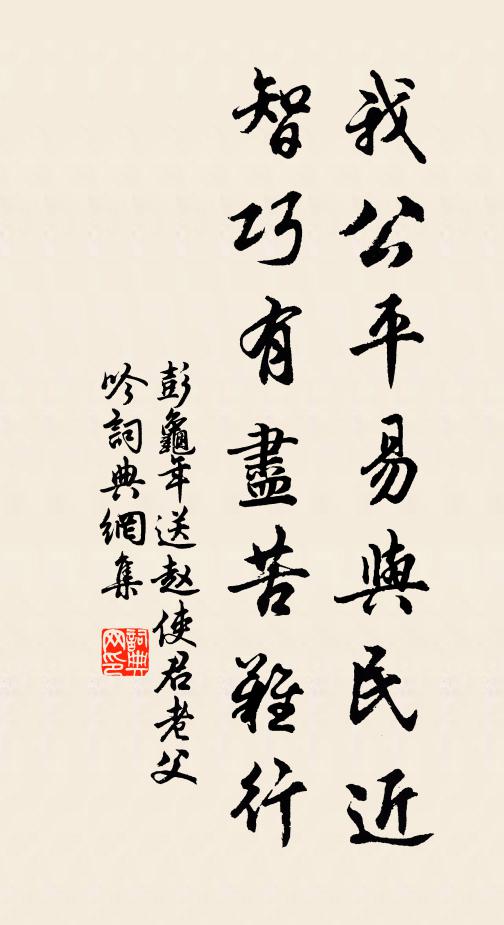 彭龟年我公平易与民近，智巧有尽苦难行书法作品欣赏