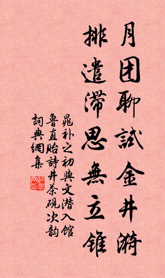 晁补之月团聊试金井漪，排遣滞思无立锥书法作品欣赏