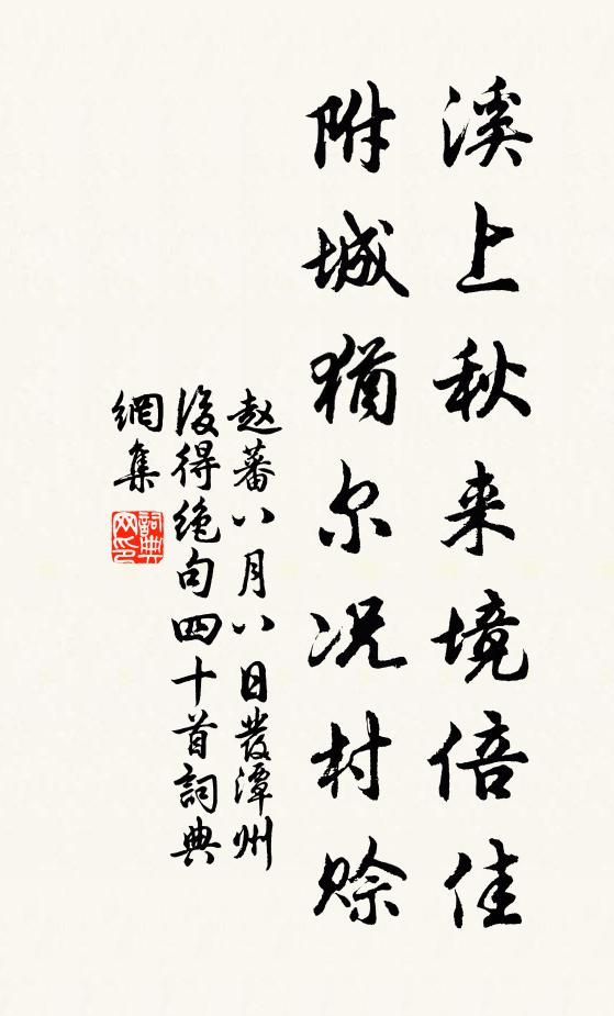 赵蕃溪上秋来境倍佳，附城犹尔况村赊书法作品欣赏