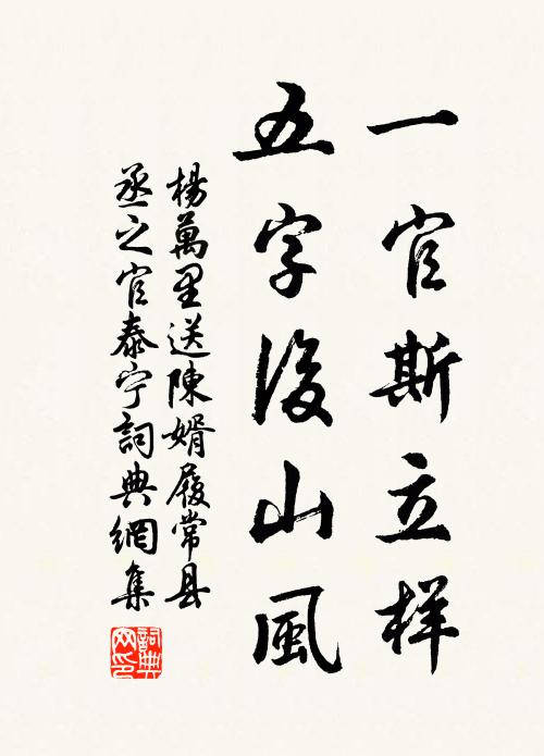 杨万里一官斯立样，五字后山风书法作品欣赏