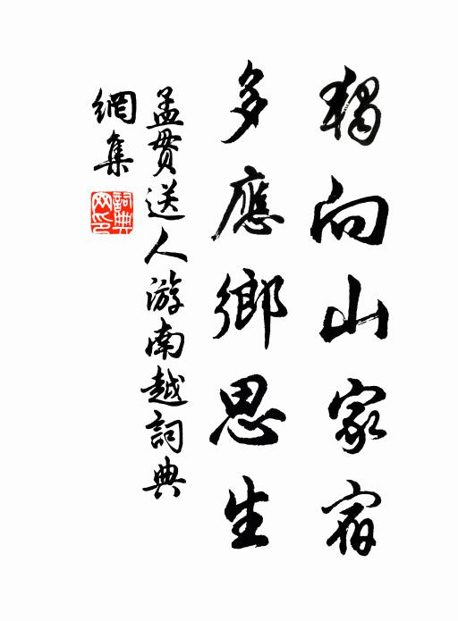 孟贯独向山家宿，多应乡思生书法作品欣赏