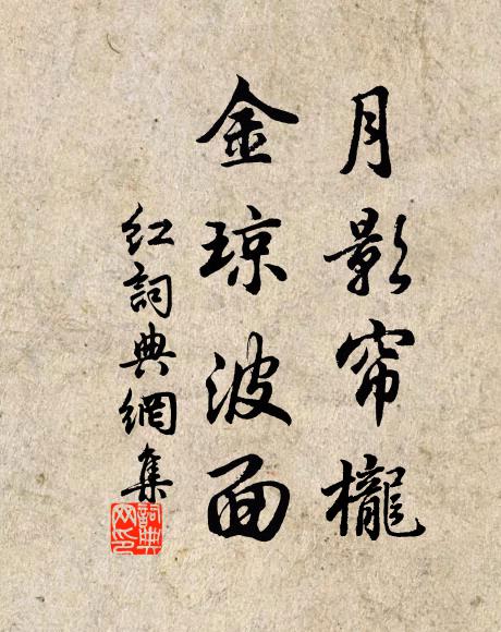 佚名月影帘栊，金琼波面书法作品欣赏
