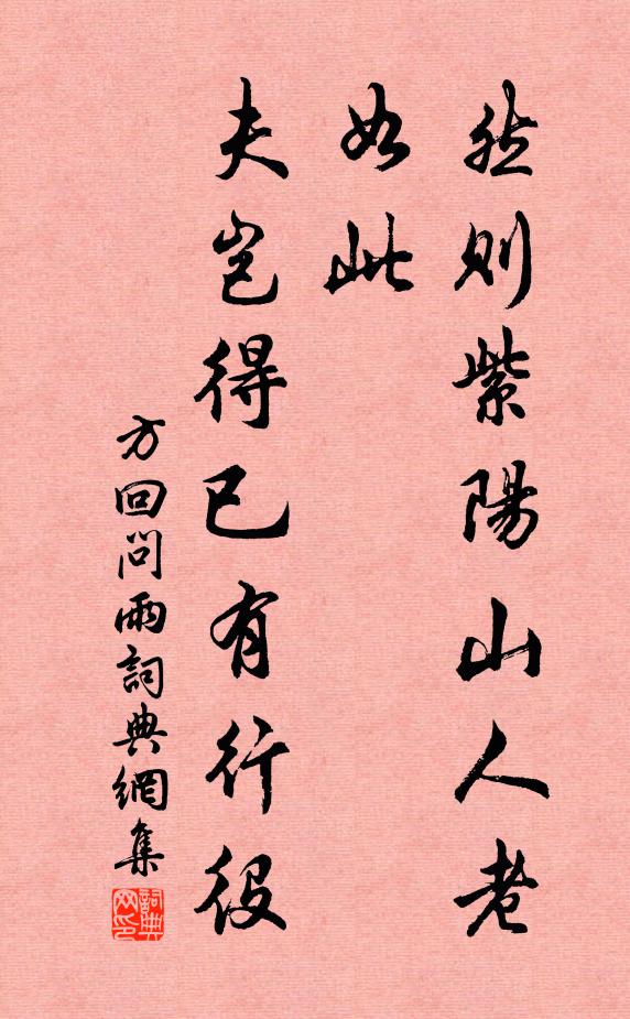 方回然则紫阳山人老如此，夫岂得已有行役书法作品欣赏