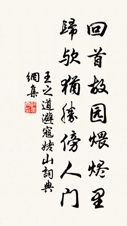 王之道回首故园煨烬里，归欤犹胜傍人门书法作品欣赏