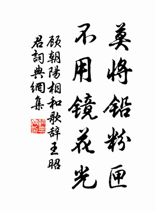 顾朝阳莫将铅粉匣，不用镜花光书法作品欣赏