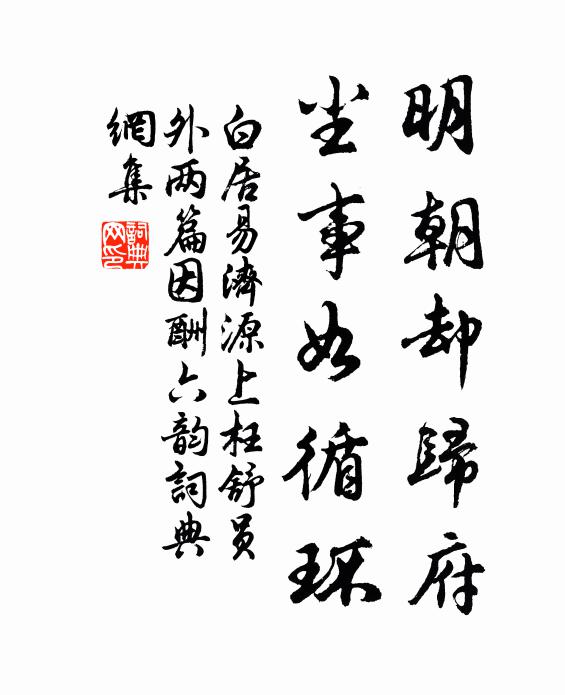 白居易明朝却归府，尘事如循环书法作品欣赏