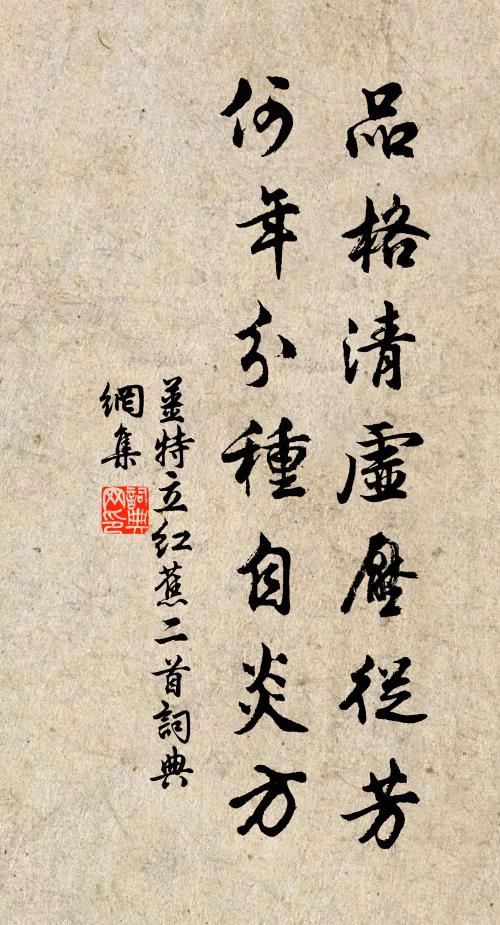 姜特立品格清虚压从芳，何年分种自炎方书法作品欣赏
