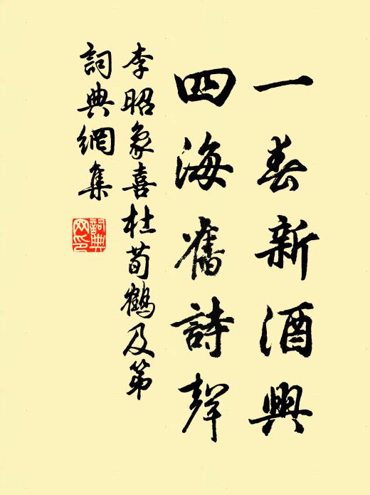 李昭象一春新酒兴，四海旧诗声书法作品欣赏