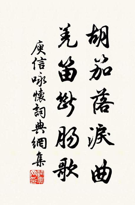 庾信胡笳落泪曲，羌笛断肠歌书法作品欣赏